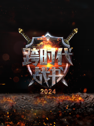 跨時代戰書2024