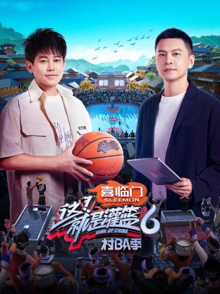 這！就是灌籃6·村BA季