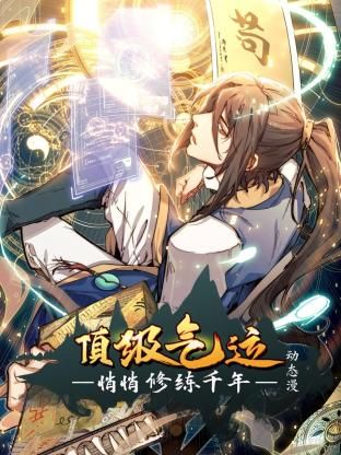 頂級氣運，悄悄修練千年 動態漫畫