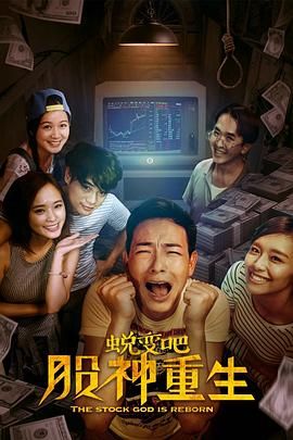 蛻變吧，股神重生