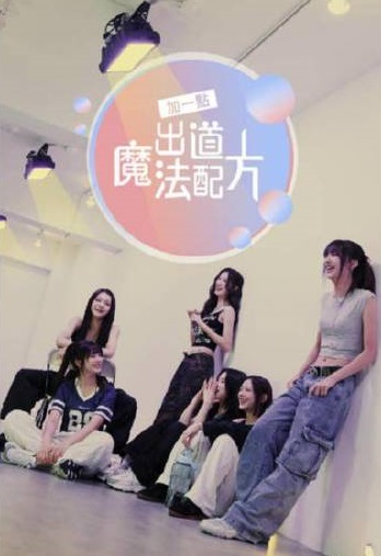 加一點，出道魔法配方