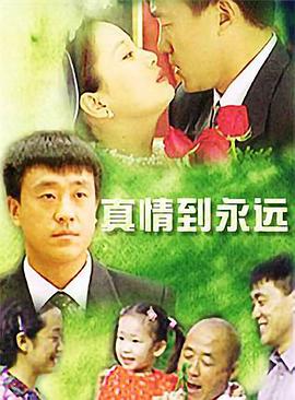 真情到永遠[電影解說]