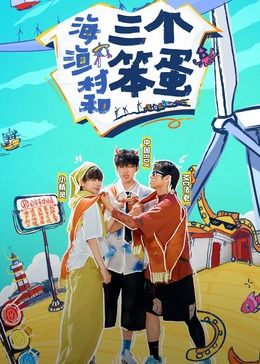 海、漁村和三個笨蛋