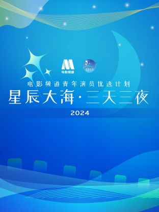 星辰大?！と烊闺娪邦l道青年演員優選計劃2024