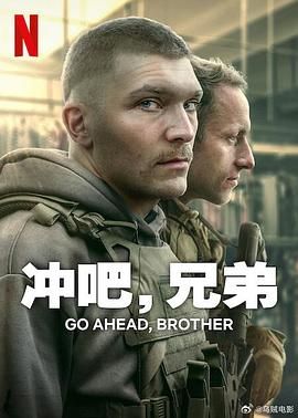 沖吧，兄弟