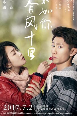 春風十里，不如你