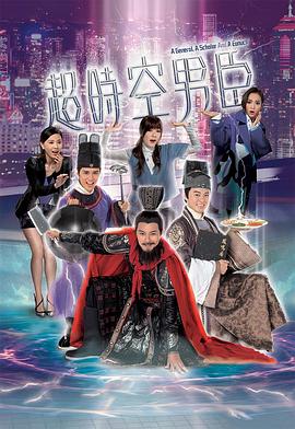 超時空男臣[電影解說]