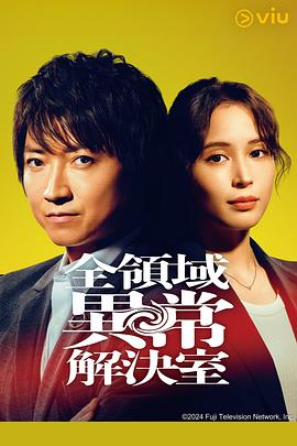 全領域異常解決室[電影解說]