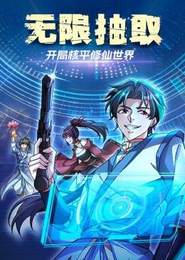 無限抽?。洪_局核平修仙世界