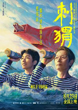 刺猬2024[電影解說]