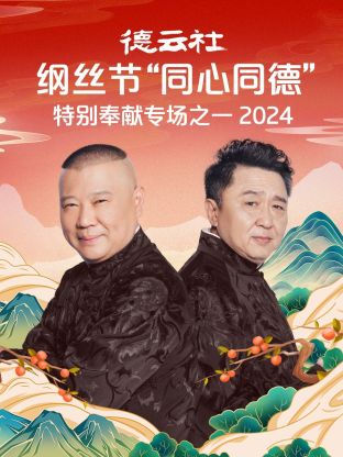 德云社綱絲節“同心同德”之特別奉獻專場之一2024