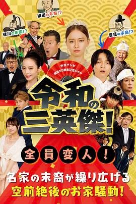 令和的三英雄！