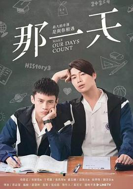 那一天[電影解說]