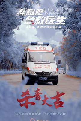 奔跑吧，醫生