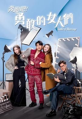 奔跑吧！勇敢的女人們 國語版