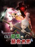 末日降臨！我靠游戲拯救世界 動態漫畫