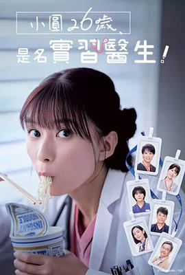 小圓26歲，在做實習醫生！