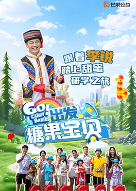 出發！糖果寶貝