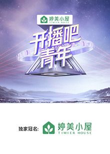 開播吧，青年