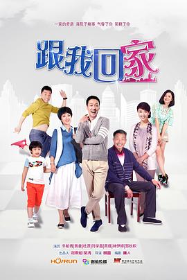 跟我回家2014[電影解說]