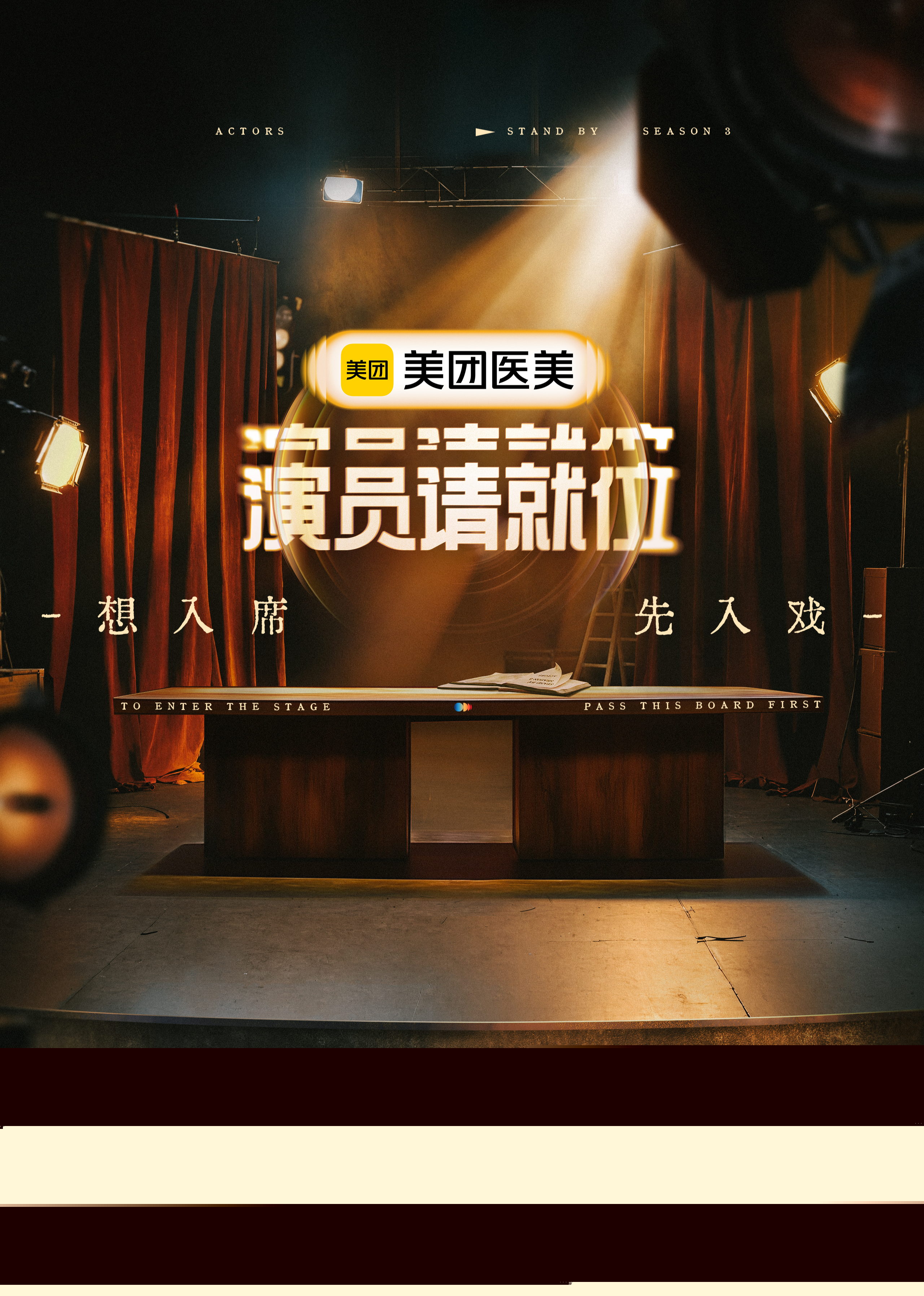 演員請就位 第三季