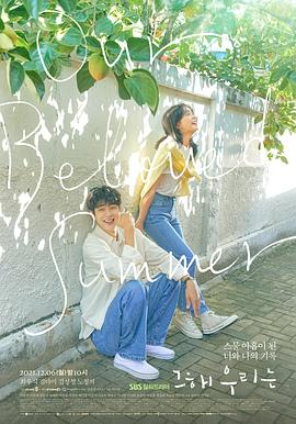 那年，我們的夏天