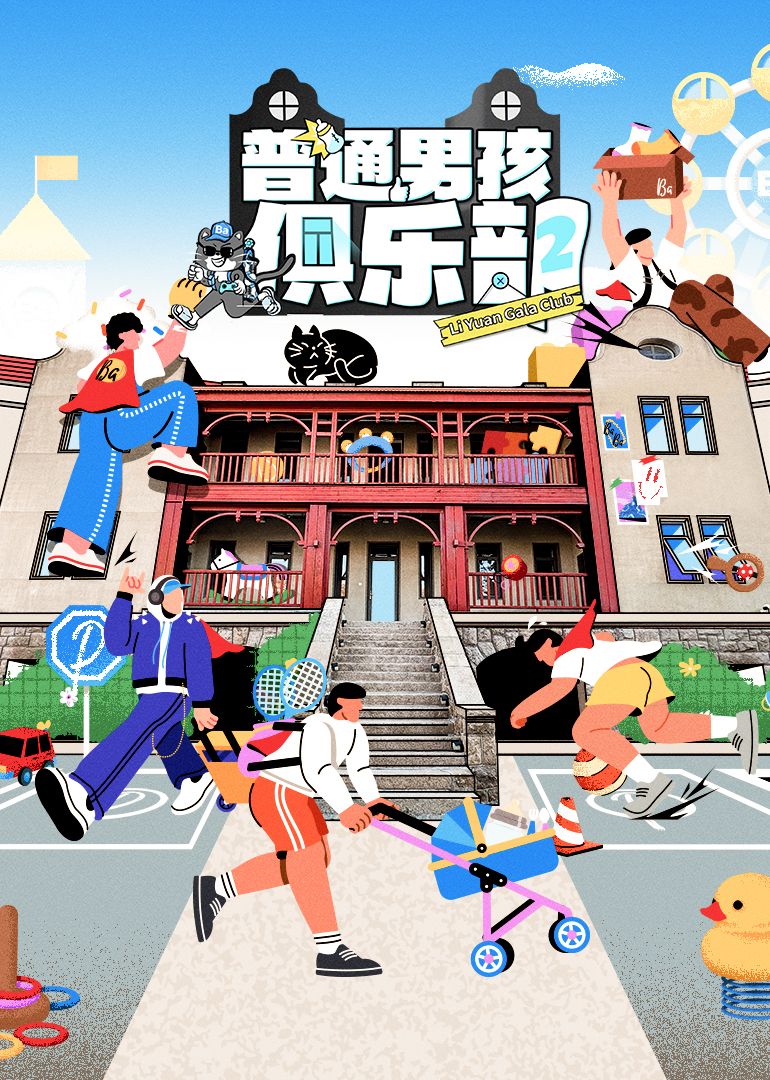 普通男孩俱樂部 第二季