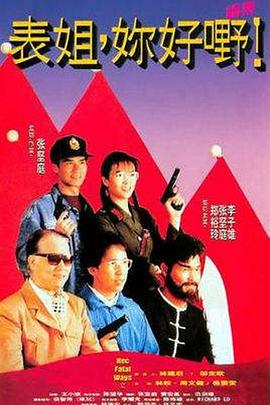 表姐，你好嘢！2