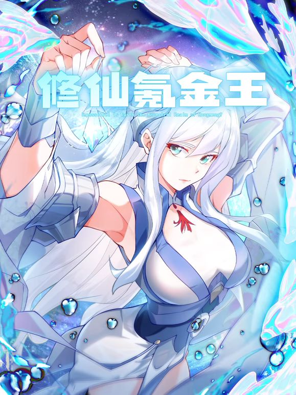 修仙氪金王 動態漫畫 第二季