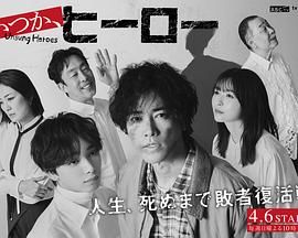 總有一天，英雄