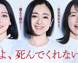 老公啊，你能去死嗎