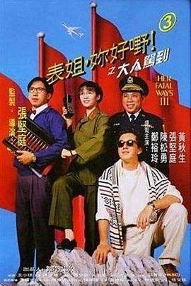 表姐，你好嘢！3之大人駕到
