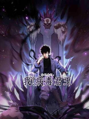 全民末日：我！病毒君王 動態漫畫