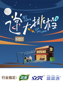 飛常大排檔 第二季