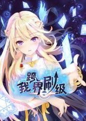 我跨界刷級 動態漫畫