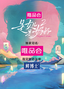 是女兒是媽媽 第二季