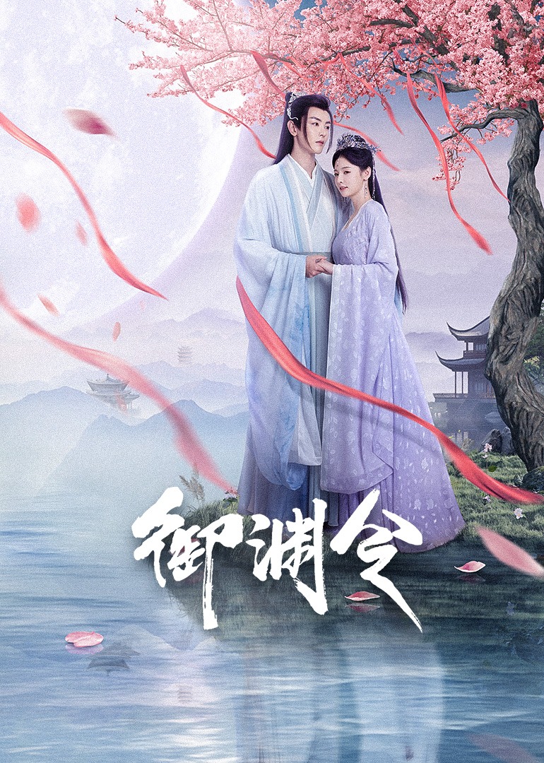 御淵令
