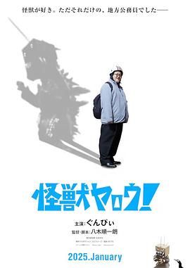 來拍怪獸電影吧！