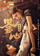 鑒心電影版