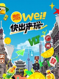 wei！快出來玩