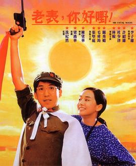 老表，你好嘢！粵語