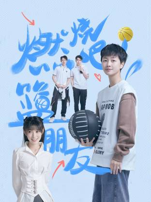 燃燒吧！籃朋友