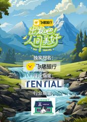 出發吧！人間美好