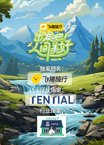 出發吧！人間美好