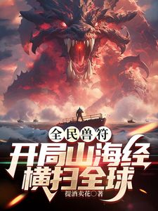 全民御獸：開局山海經，我橫掃全球