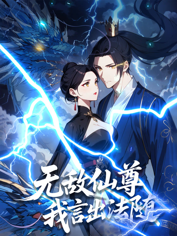 無敵仙尊：我言出法隨 動態漫畫