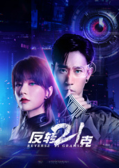 反轉21克